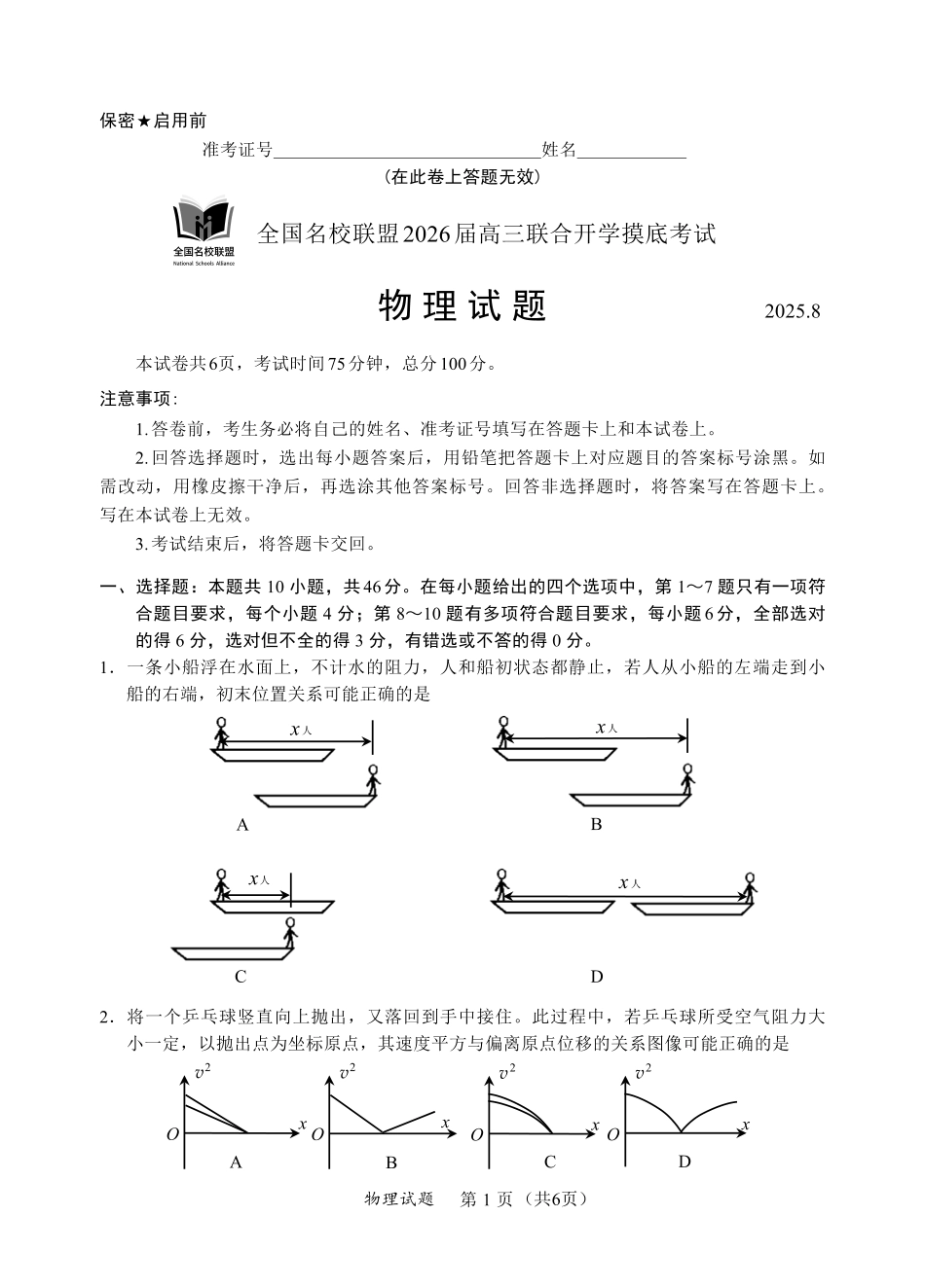 N物理试卷：全国名校联盟2026届高三开学模拟考.pdf_第1页