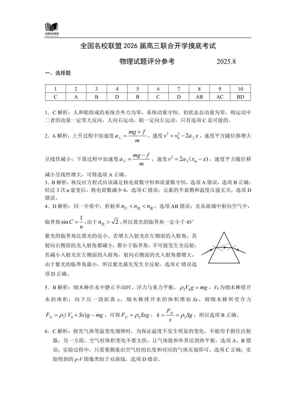 N物理试题评分参考：全国名校联盟2026届高三开学模拟考.pdf_第1页