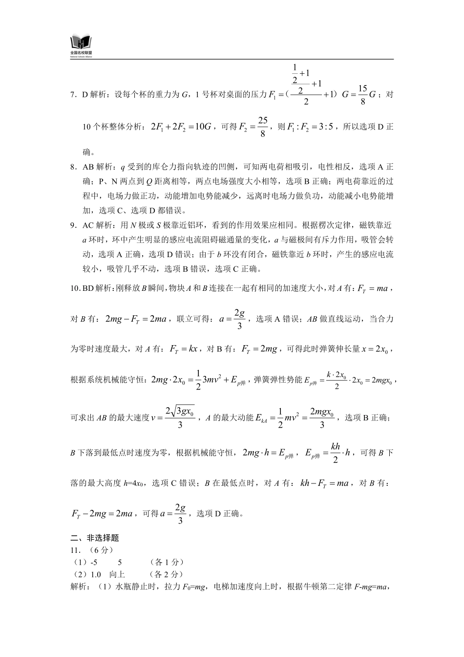 N物理试题评分参考：全国名校联盟2026届高三开学模拟考.pdf_第2页