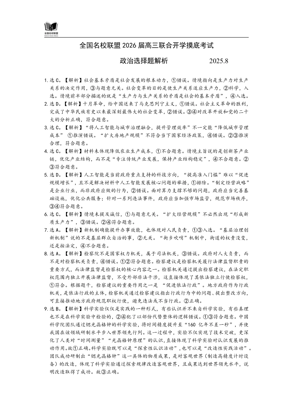 N政治选择题解析：全国名校联盟2026届高三开学模拟考.pdf_第1页
