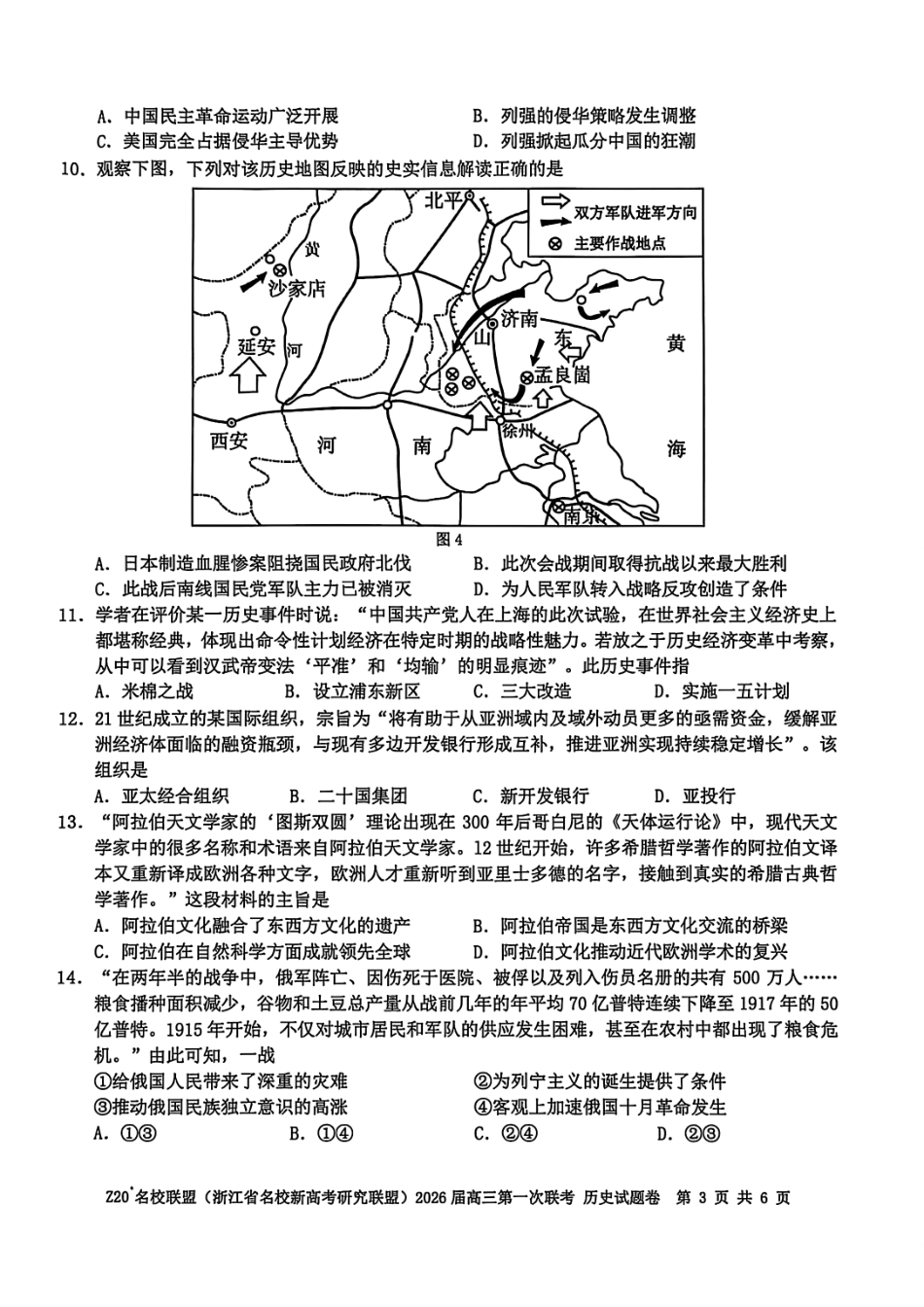 Z20+名校联盟（浙江省名校新高考研究联盟）2026届高三第一次联考历史.pdf_第3页