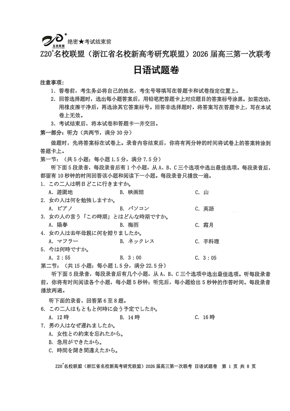 Z20+名校联盟（浙江省名校新高考研究联盟）2026届高三第一次联考日语.pdf_第1页