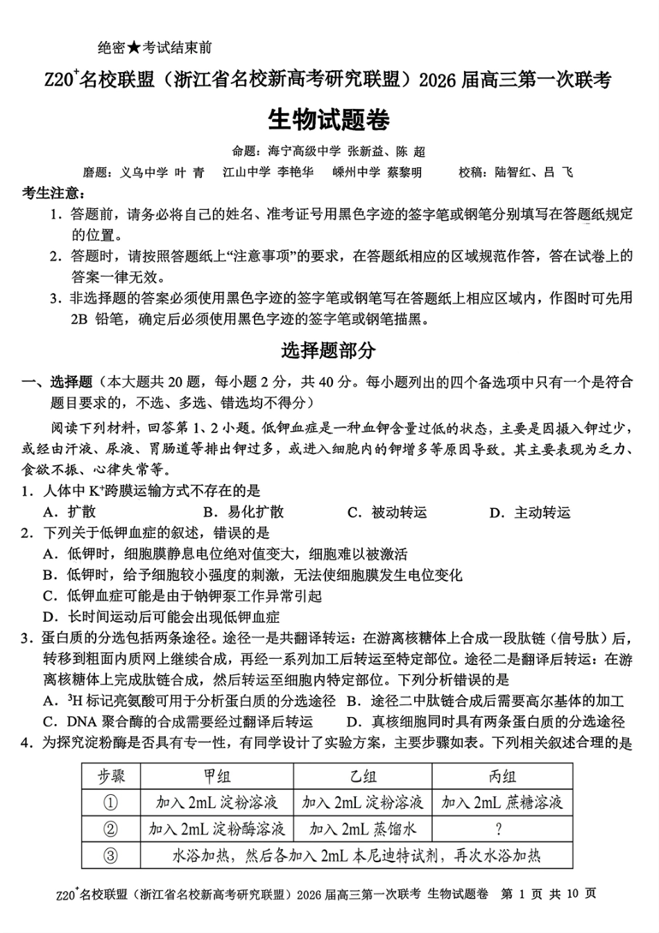 Z20+名校联盟（浙江省名校新高考研究联盟）2026届高三第一次联考生物.pdf_第1页