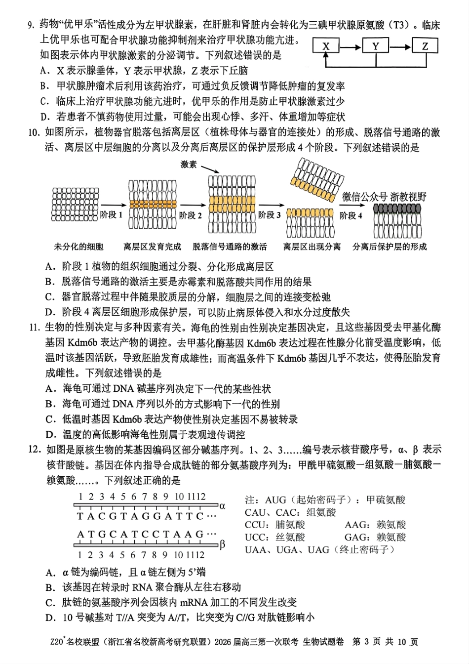 Z20+名校联盟（浙江省名校新高考研究联盟）2026届高三第一次联考生物.pdf_第3页