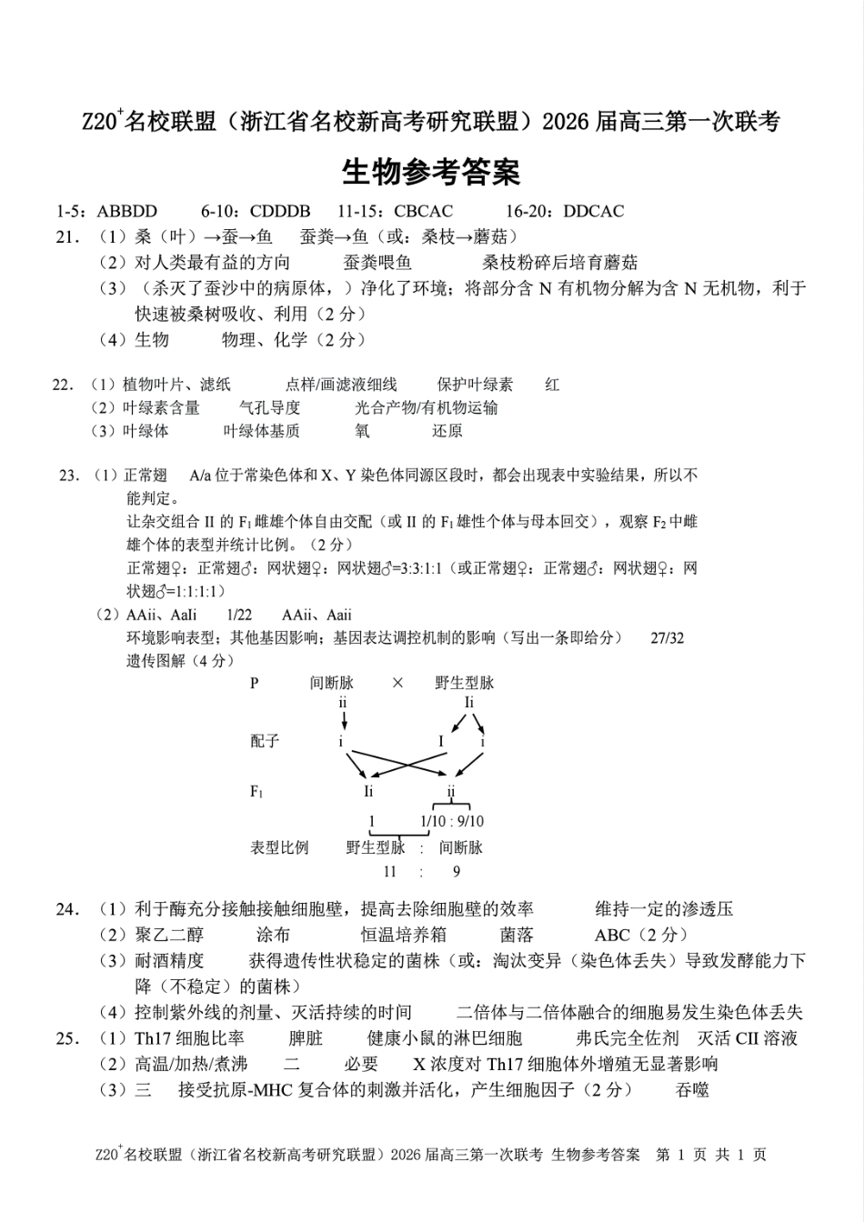 Z20+名校联盟（浙江省名校新高考研究联盟）2026届高三第一次联考生物答案.pdf_第1页