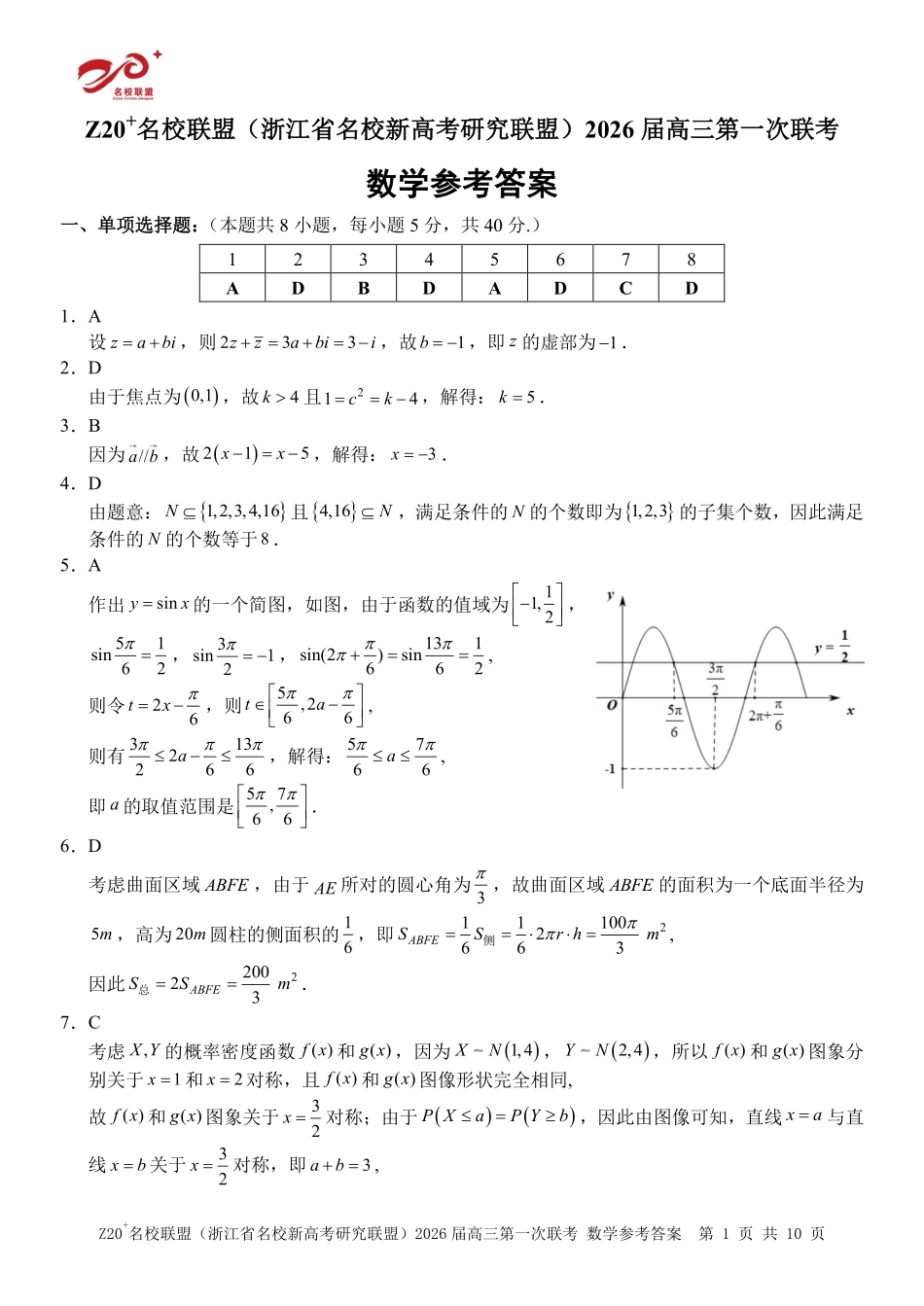 Z20+名校联盟（浙江省名校新高考研究联盟）2026届高三第一次联考数学答案.pdf_第1页