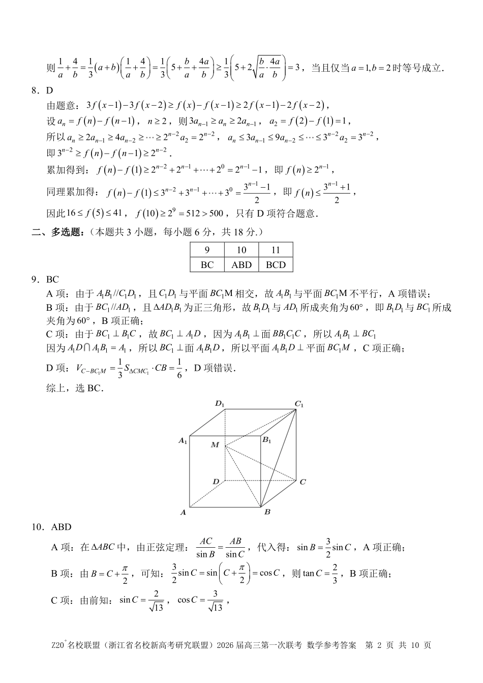 Z20+名校联盟（浙江省名校新高考研究联盟）2026届高三第一次联考数学答案.pdf_第2页