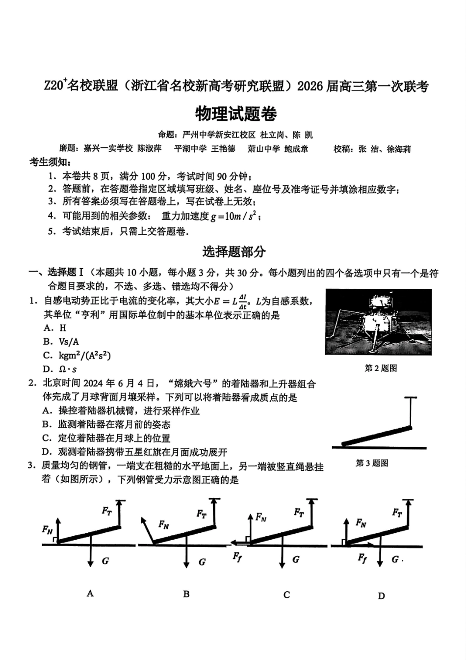 Z20+名校联盟（浙江省名校新高考研究联盟）2026届高三第一次联考物理.pdf_第1页