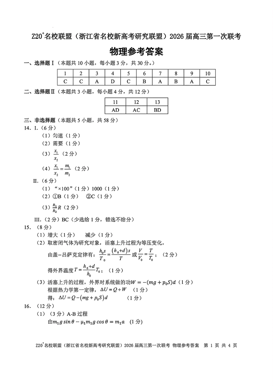 Z20+名校联盟（浙江省名校新高考研究联盟）2026届高三第一次联考物理答案.pdf_第1页
