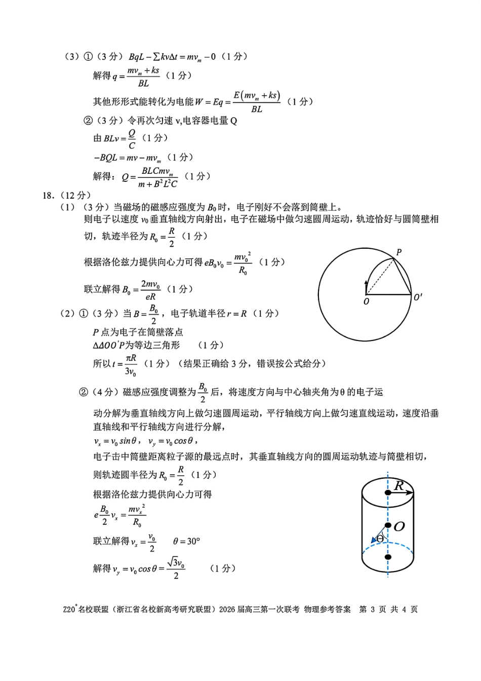 Z20+名校联盟（浙江省名校新高考研究联盟）2026届高三第一次联考物理答案.pdf_第3页
