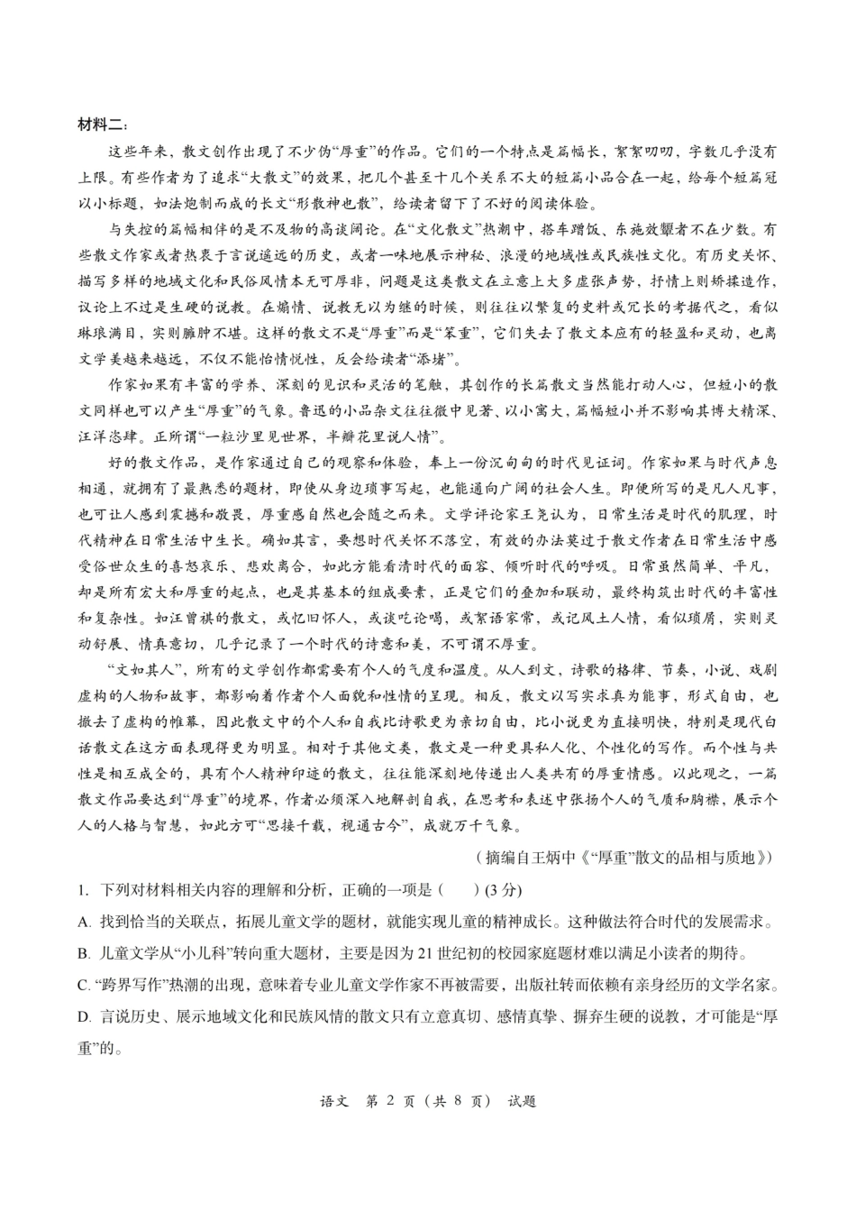 Z20+名校联盟（浙江省名校新高考研究联盟）2026届高三第一次联考语文.pdf_第2页