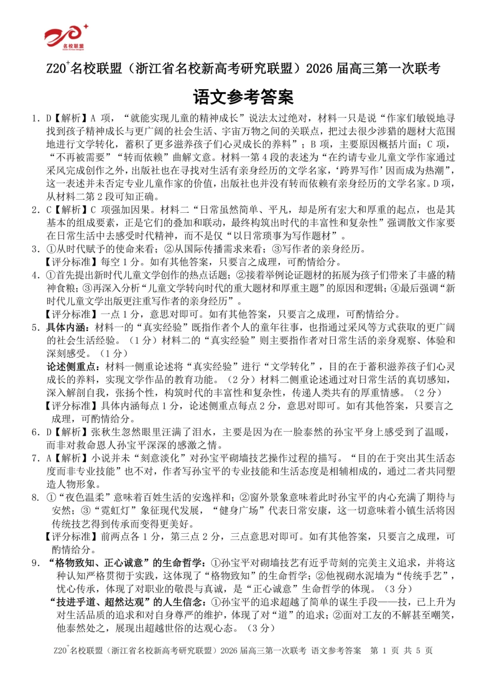Z20+名校联盟（浙江省名校新高考研究联盟）2026届高三第一次联考语文答案.pdf_第1页