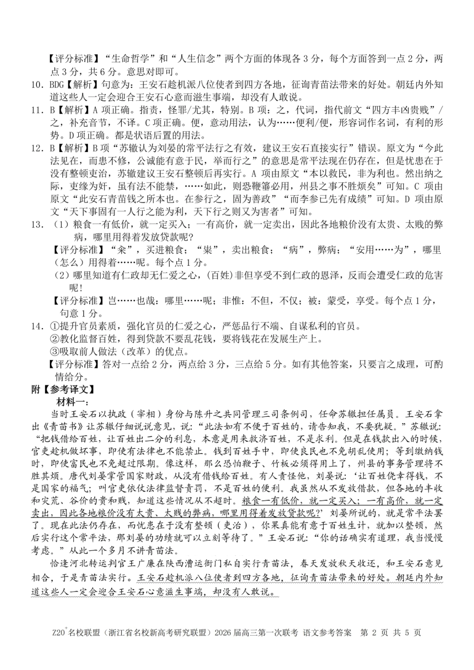 Z20+名校联盟（浙江省名校新高考研究联盟）2026届高三第一次联考语文答案.pdf_第2页