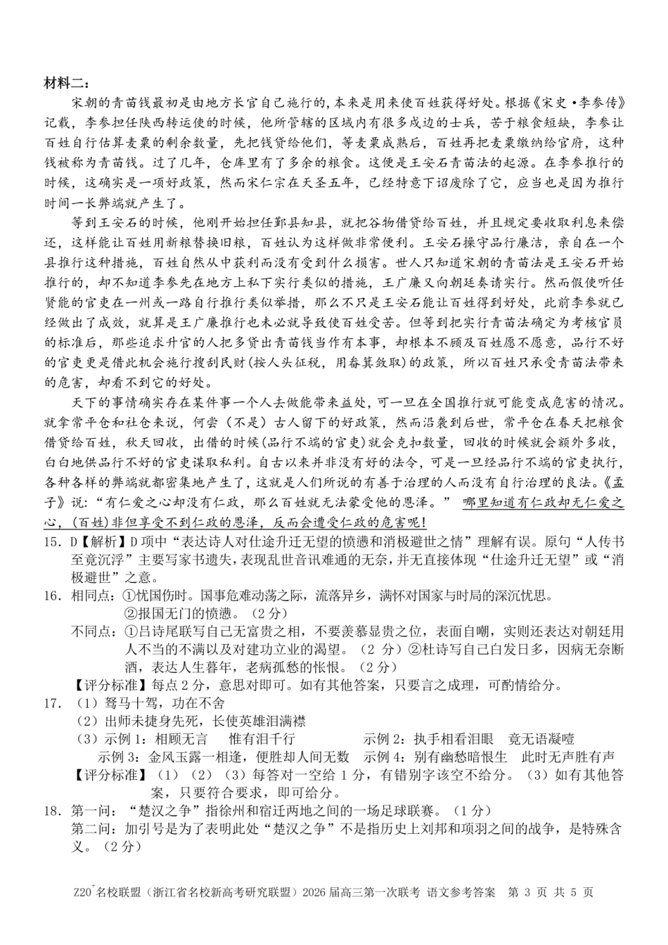 Z20+名校联盟（浙江省名校新高考研究联盟）2026届高三第一次联考语文答案.pdf_第3页