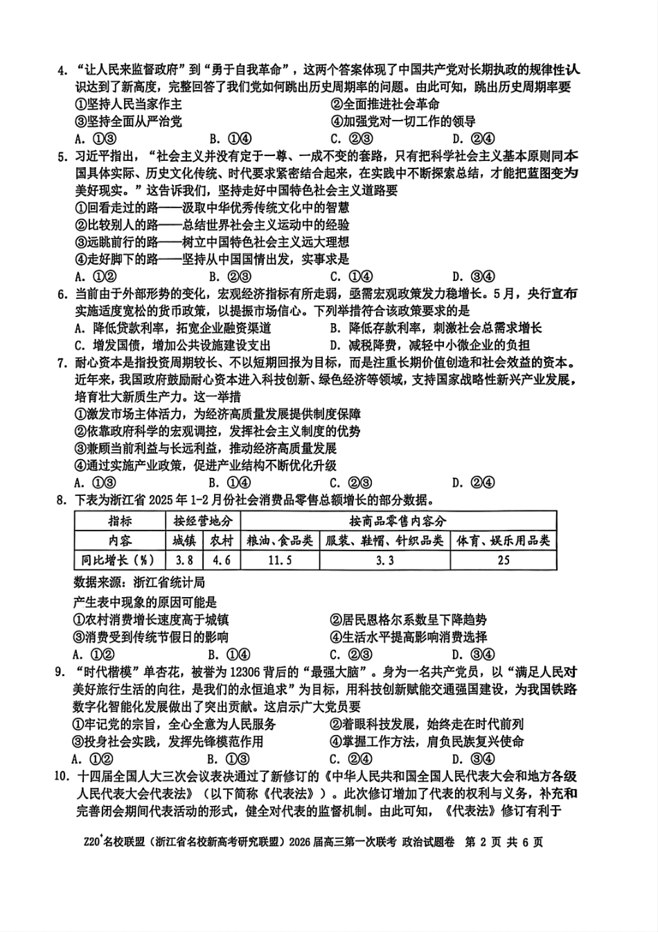 Z20+名校联盟（浙江省名校新高考研究联盟）2026届高三第一次联考政治.pdf_第2页