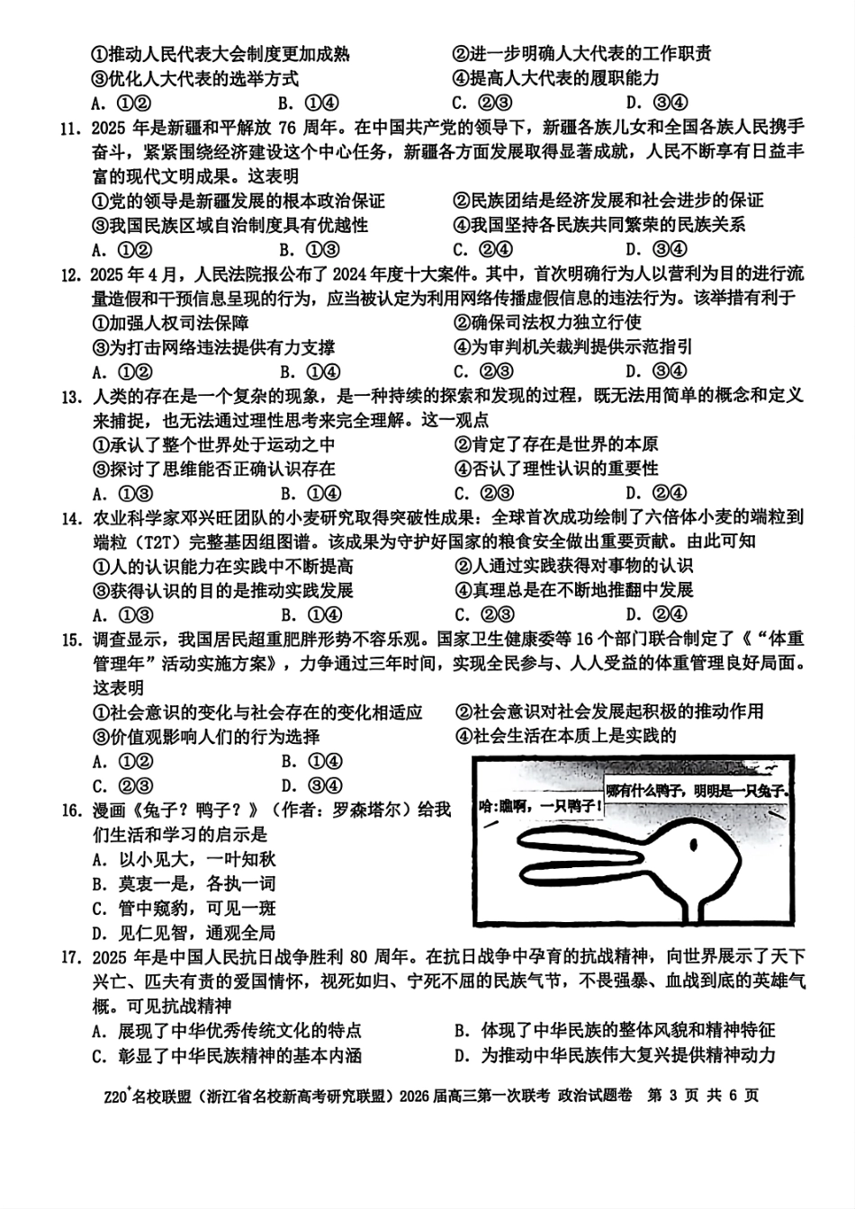 Z20+名校联盟（浙江省名校新高考研究联盟）2026届高三第一次联考政治.pdf_第3页