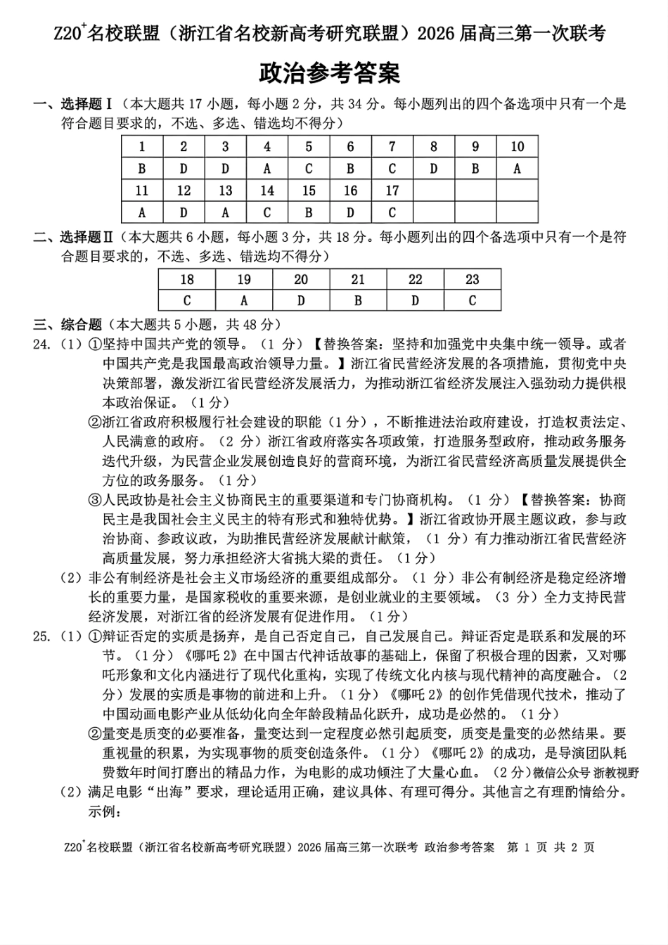 Z20+名校联盟（浙江省名校新高考研究联盟）2026届高三第一次联考政治答案.pdf_第1页