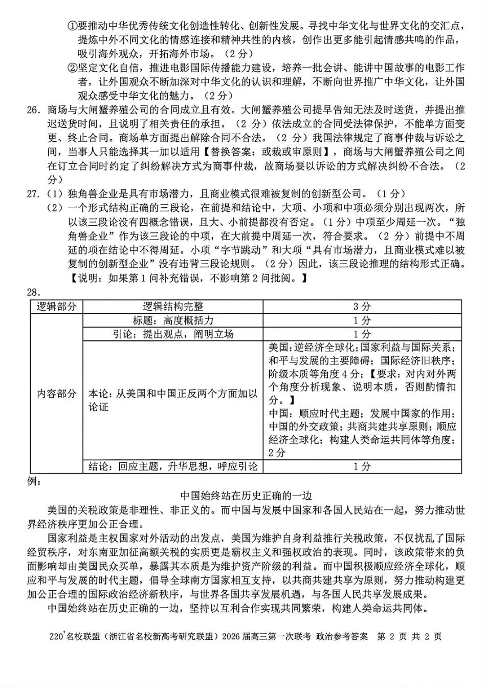 Z20+名校联盟（浙江省名校新高考研究联盟）2026届高三第一次联考政治答案.pdf_第2页