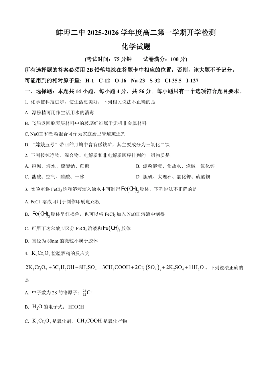 安徽省蚌埠第二中学2025-2026学年高二上学期开学检测化学试题（含答案）.pdf_第1页