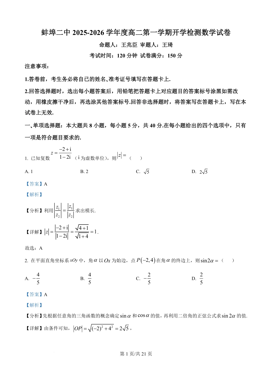 安徽省蚌埠第二中学2025-2026学年高二上学期开学检测数学试卷（解析版）.pdf_第1页