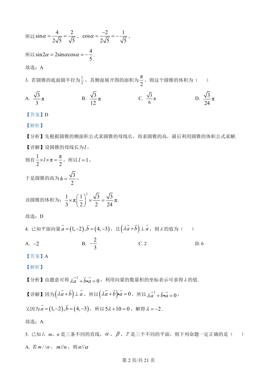 安徽省蚌埠第二中学2025-2026学年高二上学期开学检测数学试卷（解析版）.pdf_第2页