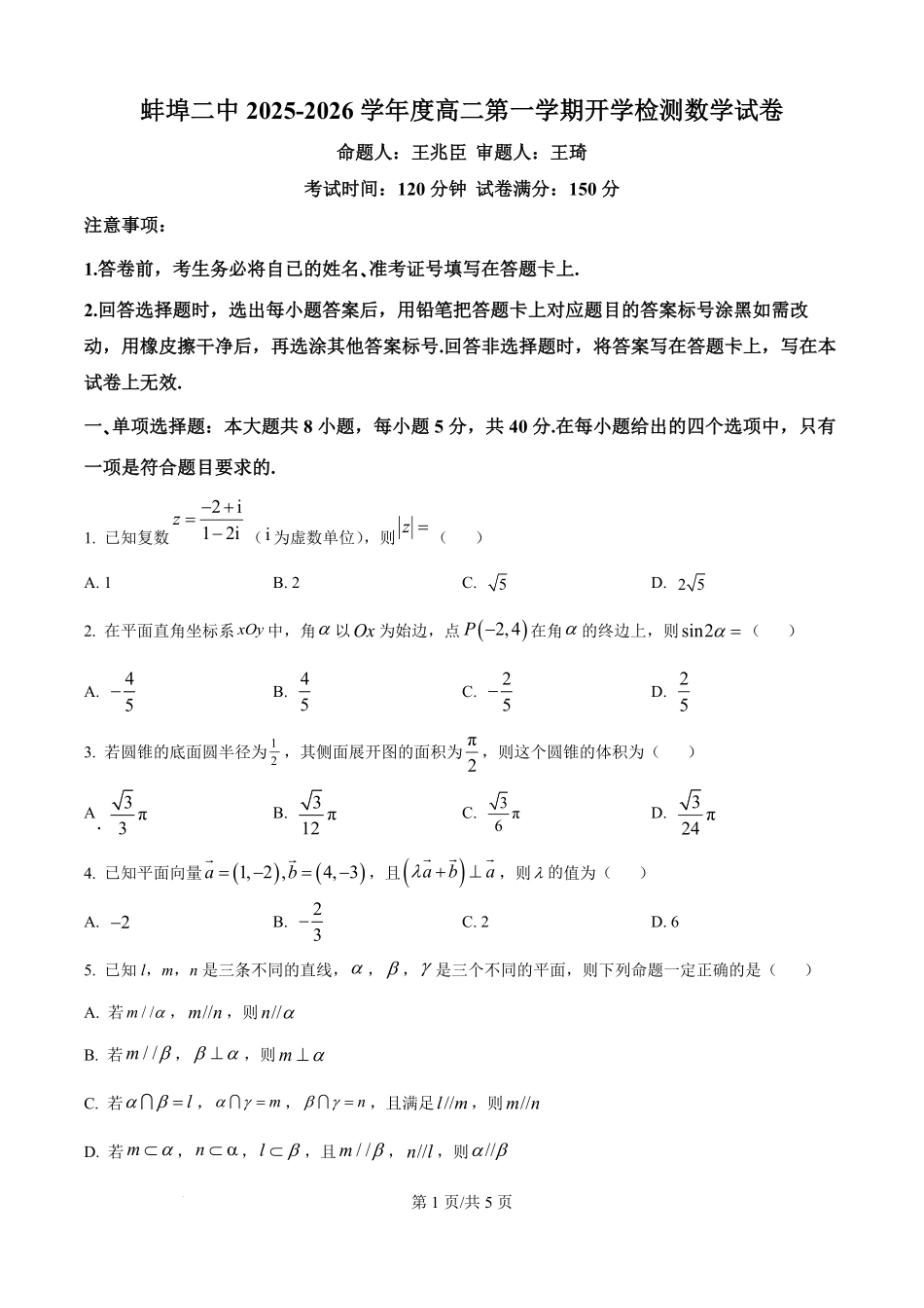 安徽省蚌埠第二中学2025-2026学年高二上学期开学检测数学试卷（原卷版）.pdf_第1页