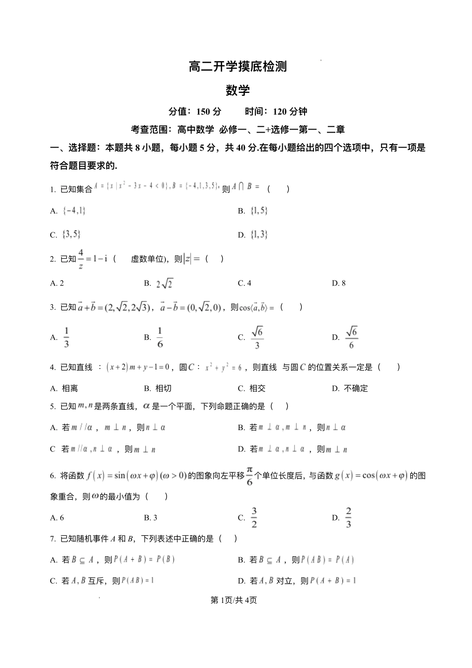 安徽省阜阳市临泉县田家炳实验中学(临泉县教师进修学校)2025-2026学年高二上学期开学考试数学试题.pdf_第1页