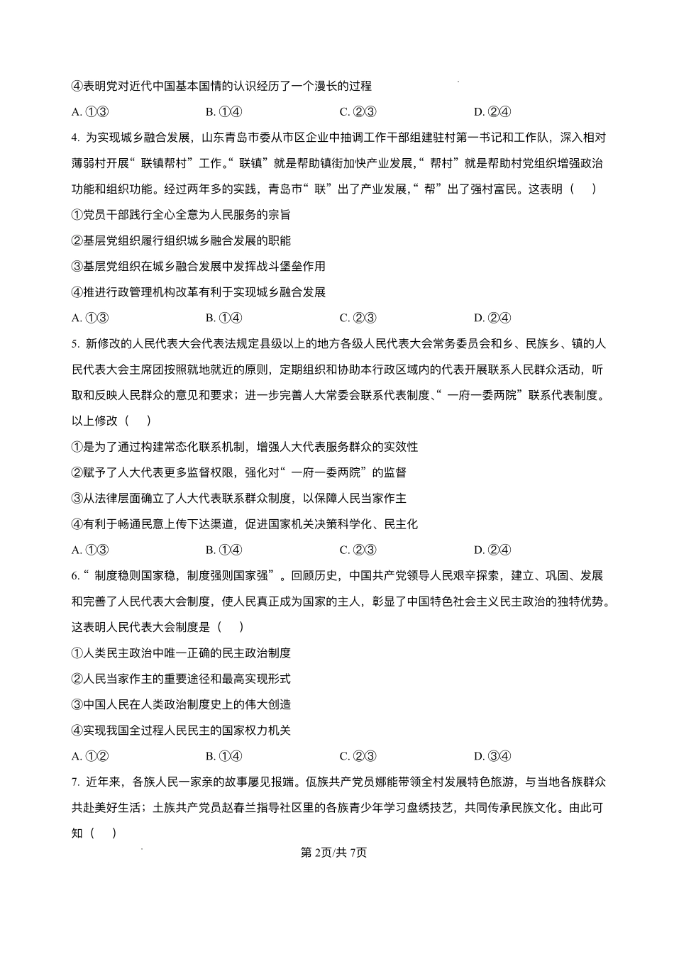 安徽省阜阳市临泉县田家炳实验中学(临泉县教师进修学校)2025-2026学年高二上学期开学考试政治试题.pdf_第2页