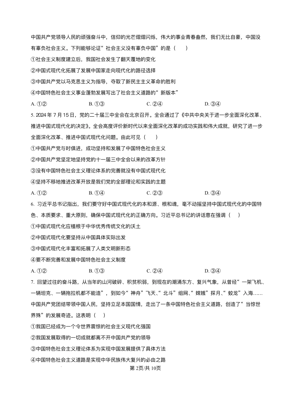 安徽省合肥市第七中学2025-2026学年高三上学期第一次质量检测政治+答案.pdf_第2页