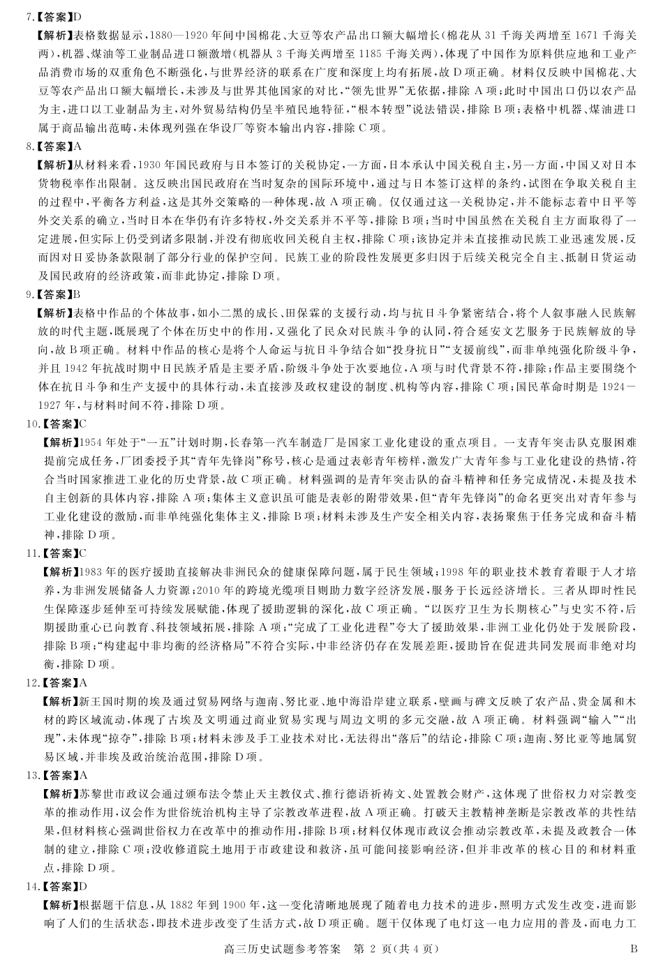 安徽省华师联盟2026届高三第一学期9月份开学联考历史详解版答案.pdf_第2页