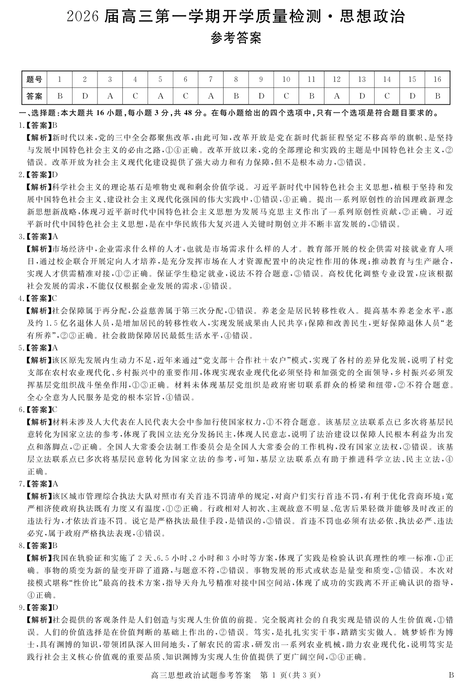 安徽省华师联盟2026届高三第一学期9月份开学联考政治详解版答案.pdf_第1页