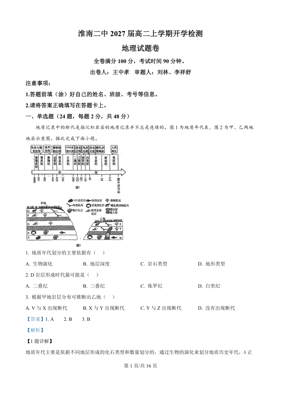 安徽省淮南第二中学2025-2026学年高二上学期开学地理试题(解析版).pdf_第1页
