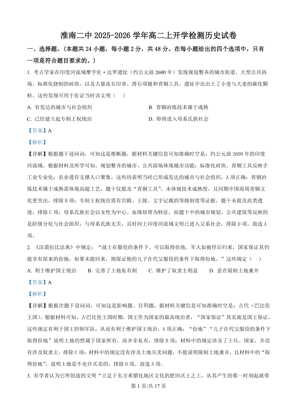 安徽省淮南第二中学2025-2026学年高二上学期开学检测历史试题（解析版）.pdf_第1页