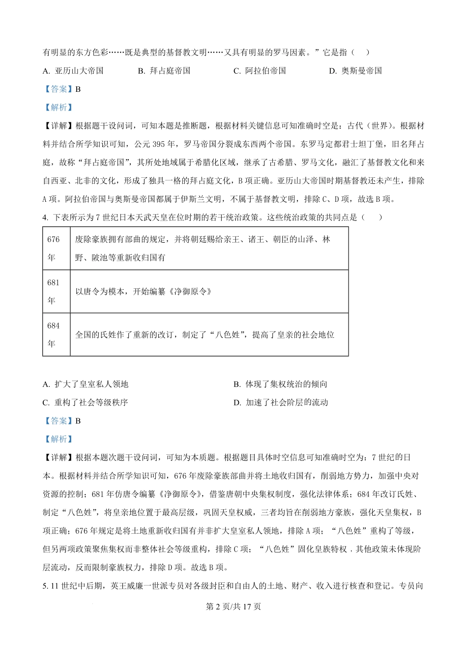 安徽省淮南第二中学2025-2026学年高二上学期开学检测历史试题（解析版）.pdf_第2页