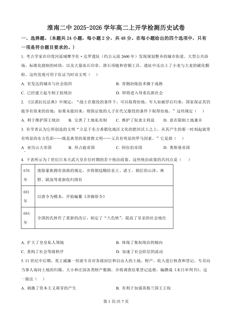 安徽省淮南第二中学2025-2026学年高二上学期开学检测历史试题(原卷版).pdf_第1页
