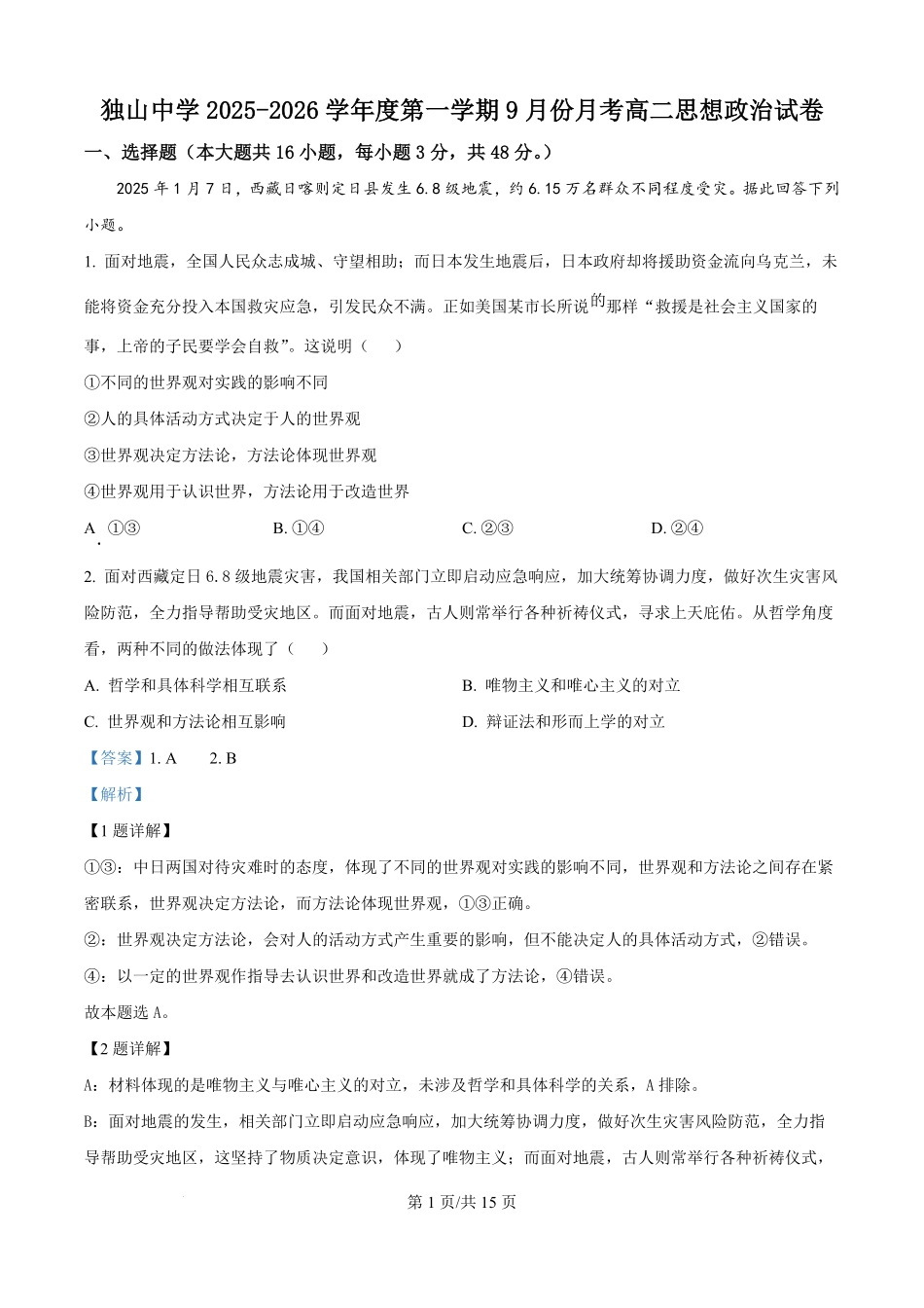 安徽省六安市独山中学2025-2026学年高二上学期9月月考政治试题（解析版）.pdf_第1页