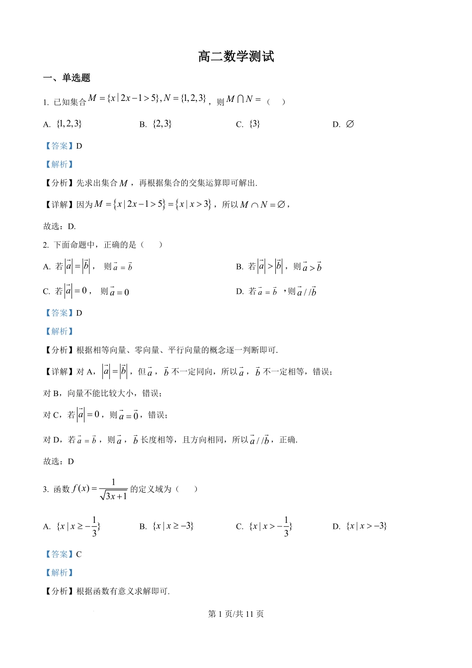 安徽省六安市独山中学2025-2026学年高二上学期开学考试数学试题（解析版）.pdf_第1页