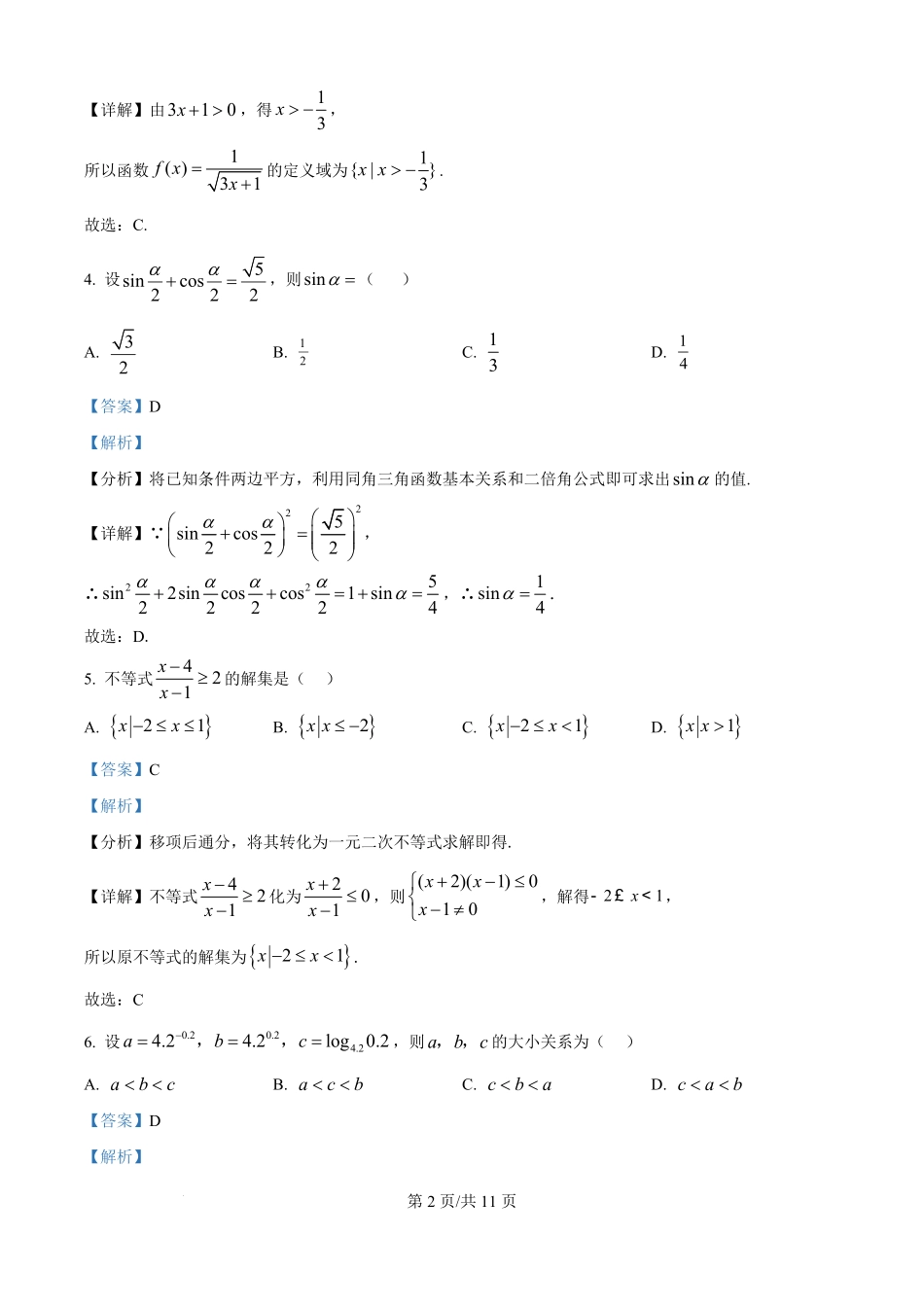 安徽省六安市独山中学2025-2026学年高二上学期开学考试数学试题（解析版）.pdf_第2页