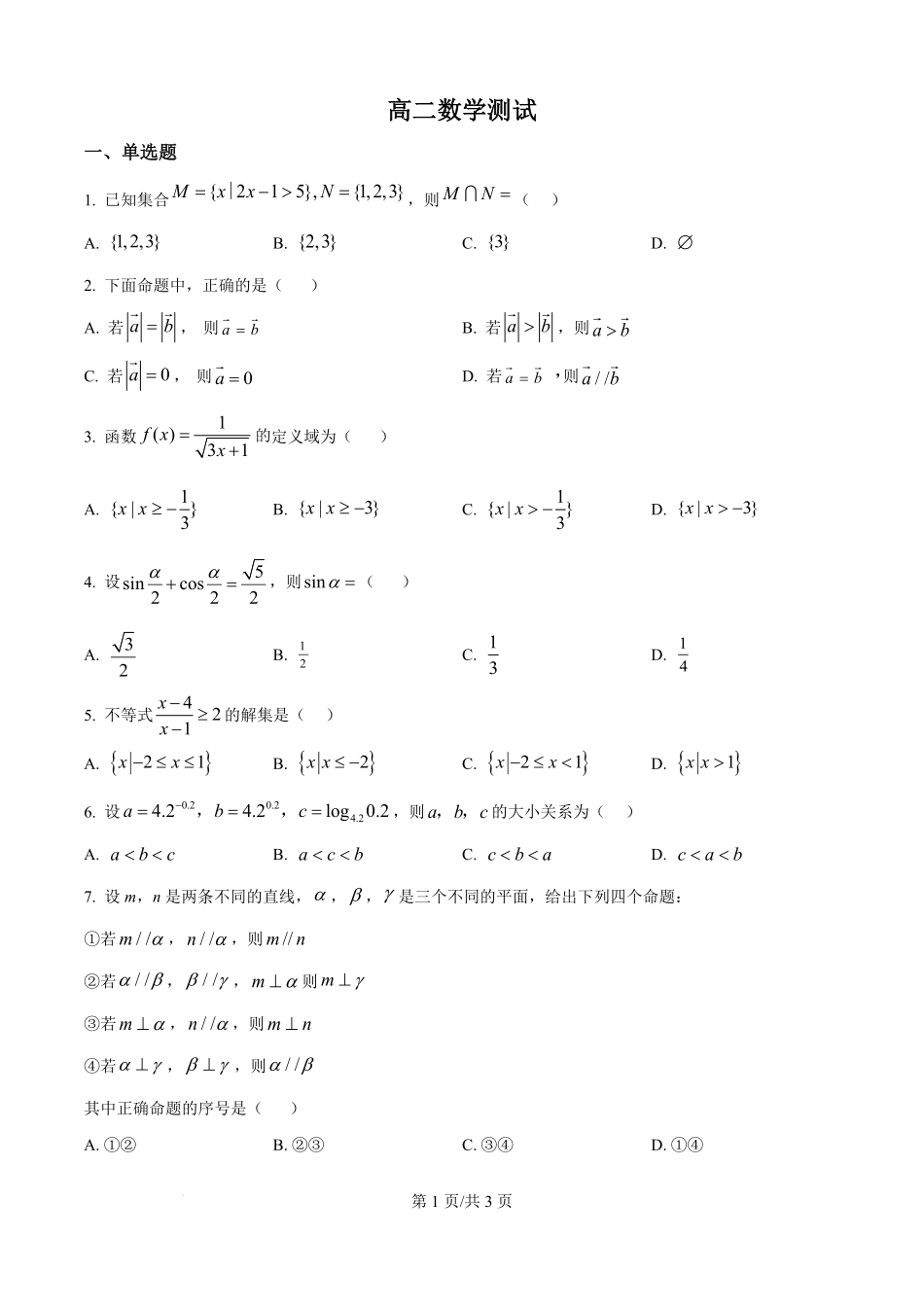 安徽省六安市独山中学2025-2026学年高二上学期开学考试数学试题（原卷版）.pdf_第1页