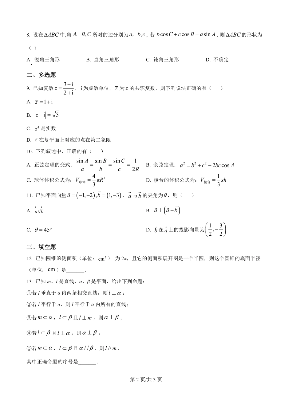 安徽省六安市独山中学2025-2026学年高二上学期开学考试数学试题（原卷版）.pdf_第2页