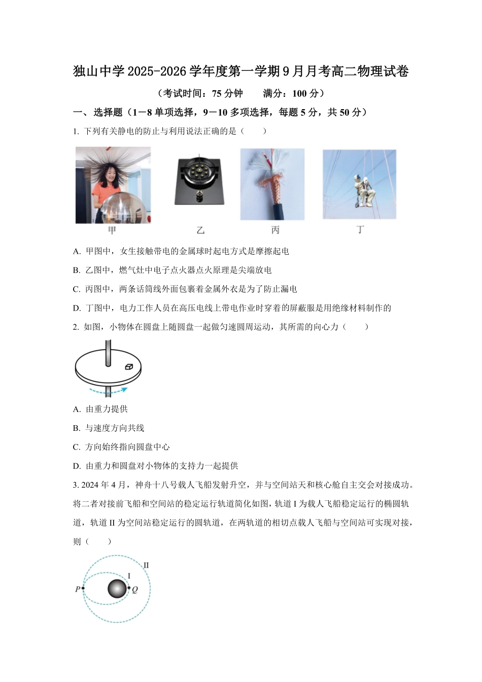 安徽省六安市独山中学2025-2026学年高二上学期开学物理试题.pdf_第1页