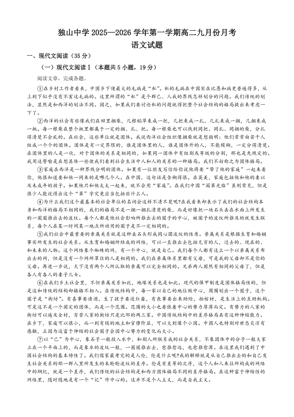 安徽省六安市裕安区六安市独山中学2025-2026学年高二上学期开学考试语文试题（含答案）.pdf_第1页