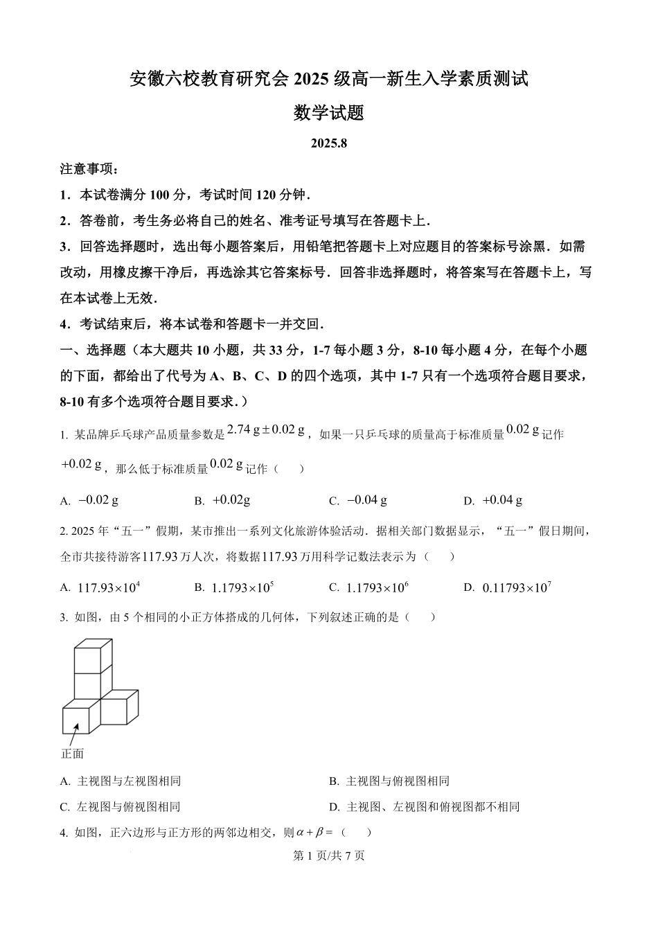 安徽省六校教育研究会2025-2026学年高一新生入学素质测试数学试题（原卷版）.pdf_第1页