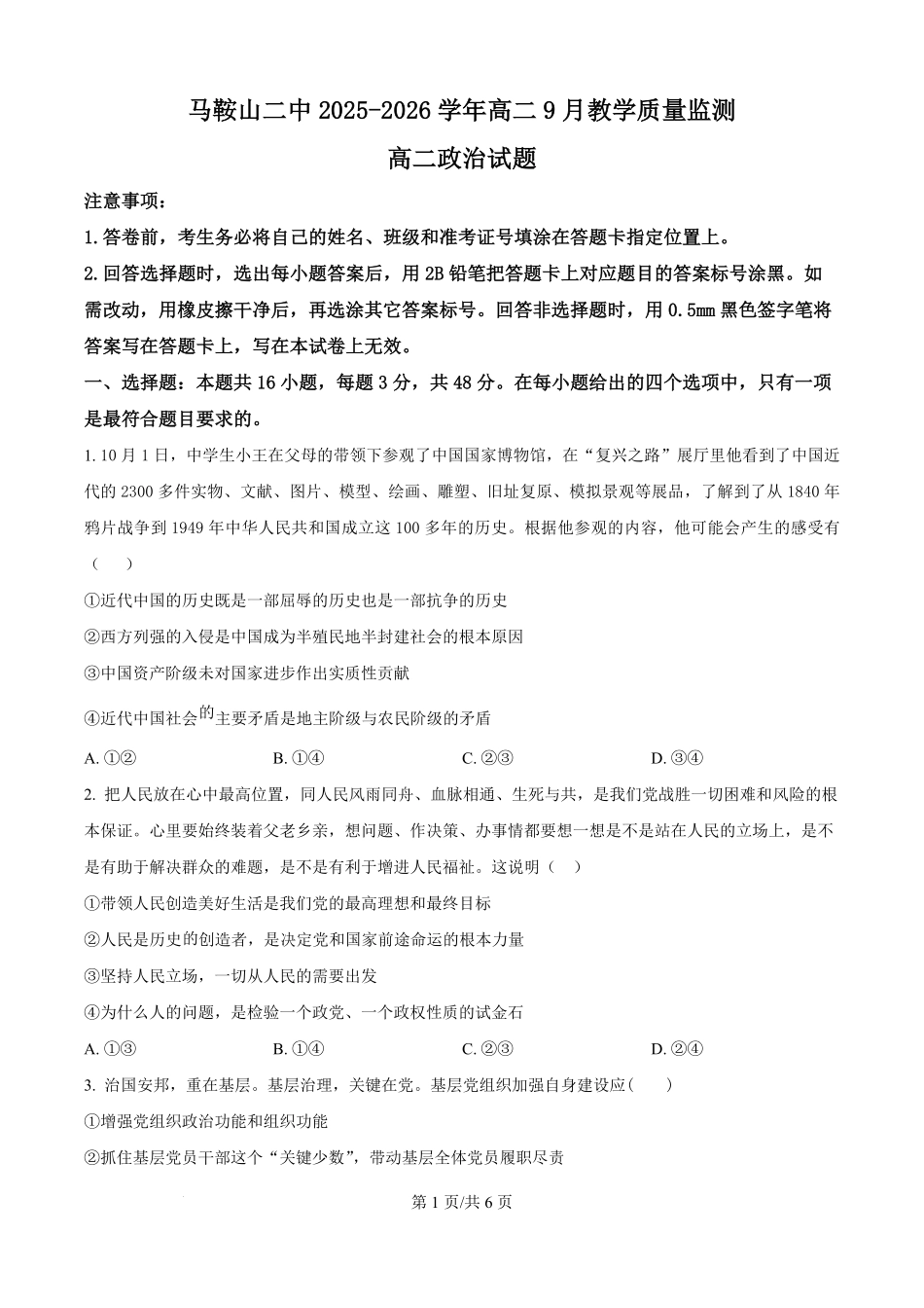 安徽省马鞍山市第二中学2025-2026学年高二上学期9月考试政治试题（原卷版）.pdf_第1页