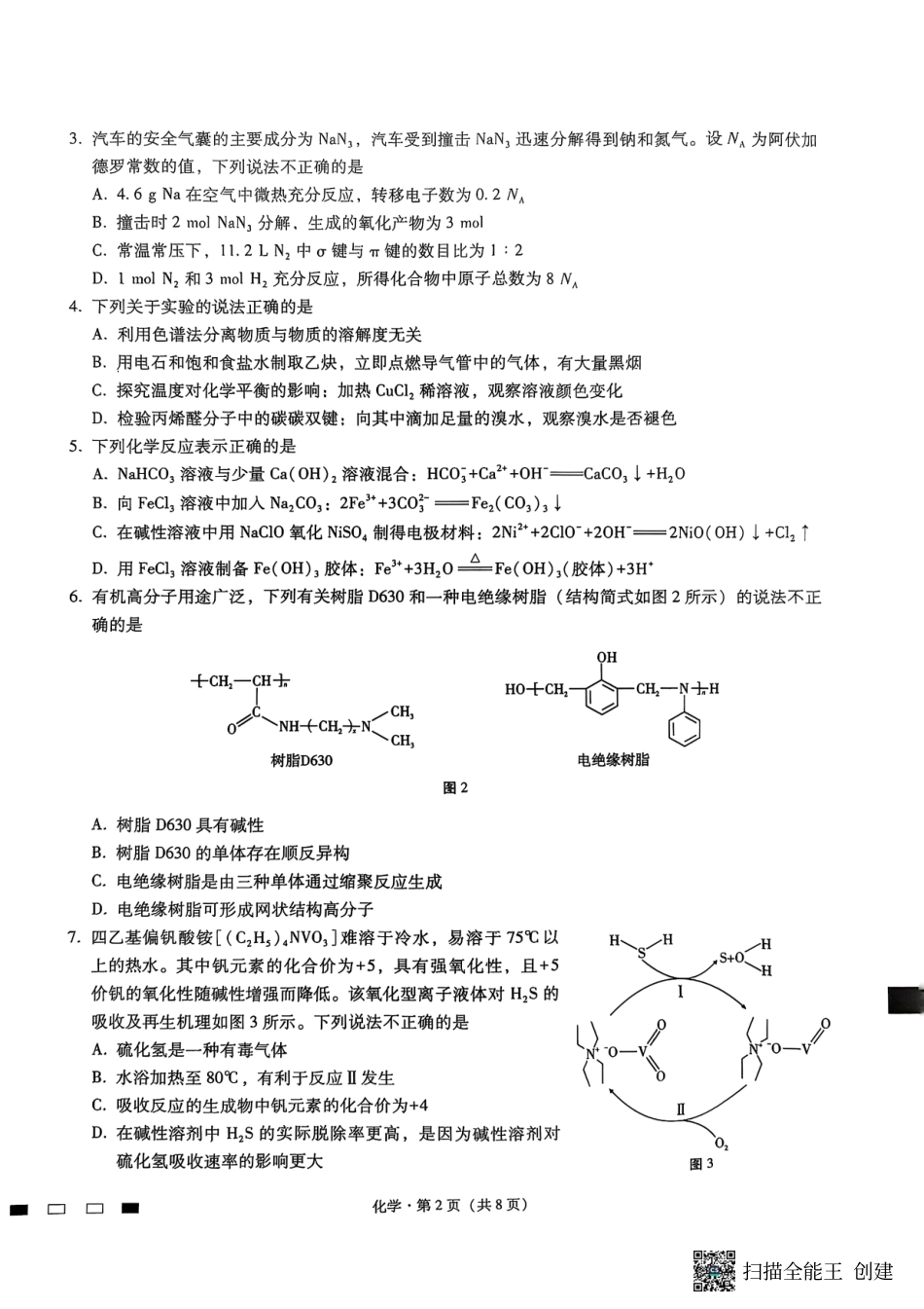 巴蜀中学2026届高考适应性月考卷（二）化学.pdf_第2页