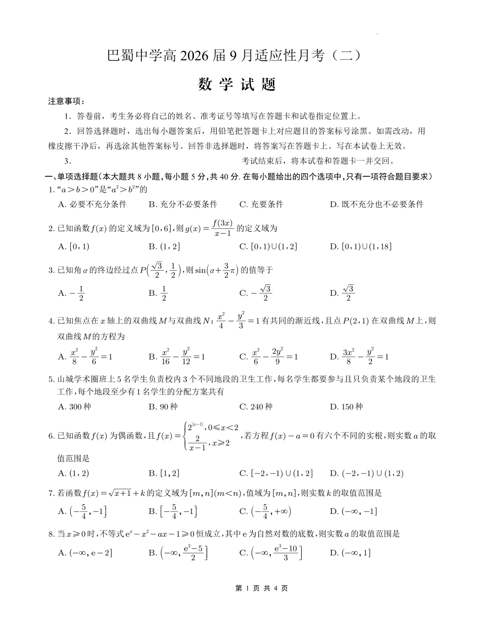 巴蜀中学2026届高考适应性月考卷（二）数学.pdf_第1页