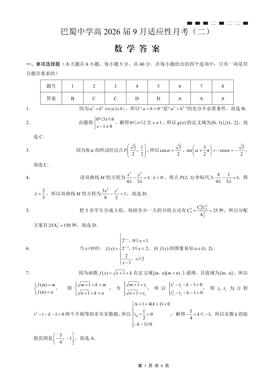 巴蜀中学2026届高考适应性月考卷（二）数学答案.pdf_第1页