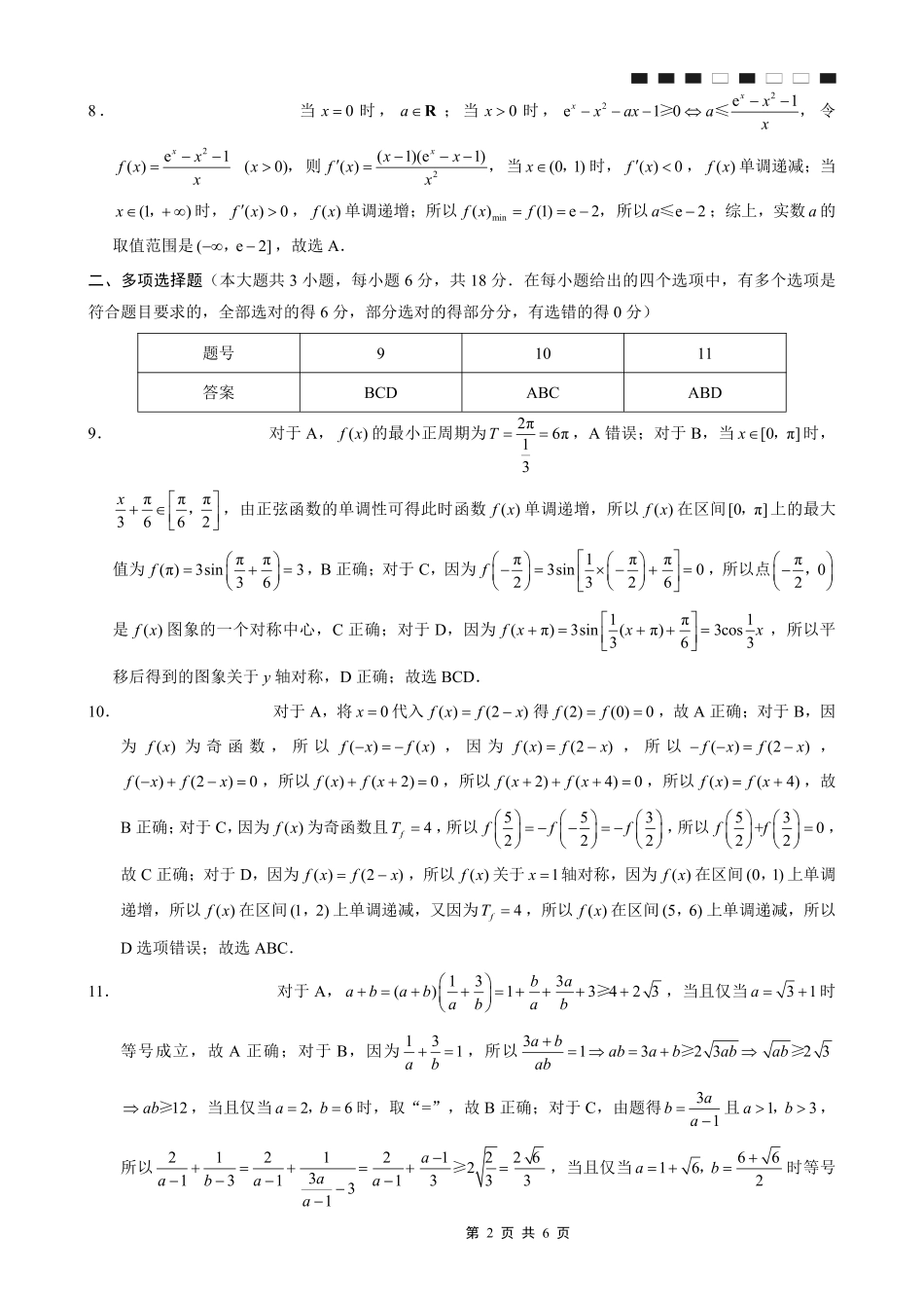 巴蜀中学2026届高考适应性月考卷（二）数学答案.pdf_第2页
