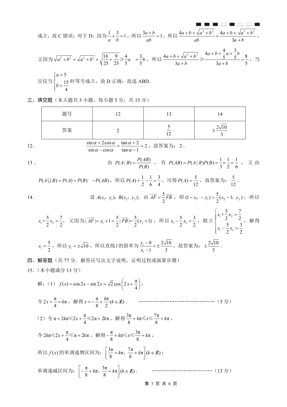 巴蜀中学2026届高考适应性月考卷（二）数学答案.pdf_第3页