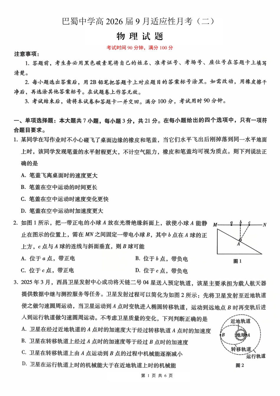巴蜀中学2026届高考适应性月考卷（二）物理.pdf_第1页